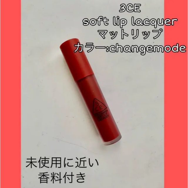 3ce(スリーシーイー)の3CE SOFT LIP LACQUER マットリップ　change mode コスメ/美容のベースメイク/化粧品(口紅)の商品写真