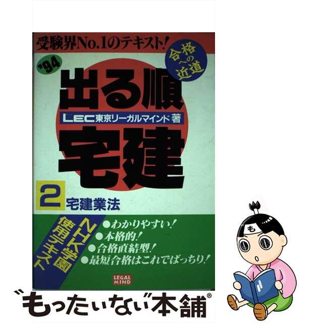 出る順宅建 ’９４ ２ / ＬＥＣ東京リーガルマインド