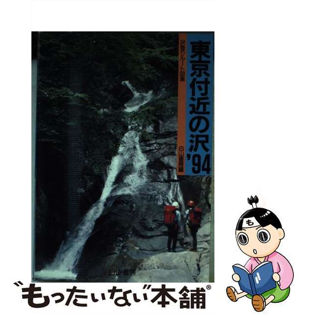 東京付近の沢 沢登りルート図集 １９９４年度版/白山書房/白山書房