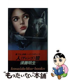 【中古】 人狼（ディンゴ）/廣済堂出版/須藤明生(その他)