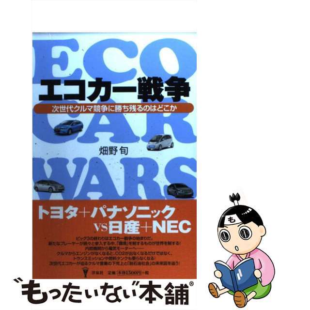 【中古】 エコカー戦争 次世代クルマ競争に勝ち残るのはどこか/洋泉社/畑野旬 エンタメ/ホビーの本(趣味/スポーツ/実用)の商品写真