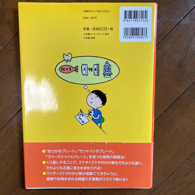 小学館(ショウガクカン)の６時間でできる！２ケタ×２ケタの暗算　ゴースト暗算　東大生　新品 エンタメ/ホビーの本(語学/参考書)の商品写真