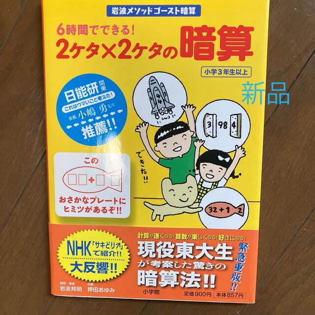 小学館(ショウガクカン)の６時間でできる！２ケタ×２ケタの暗算　ゴースト暗算　東大生　新品 エンタメ/ホビーの本(語学/参考書)の商品写真