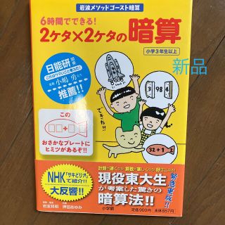 ショウガクカン(小学館)の６時間でできる！２ケタ×２ケタの暗算　ゴースト暗算　東大生　新品(語学/参考書)