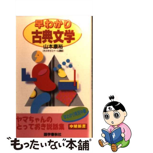 早わかり古典文学/語学春秋社/山本康裕