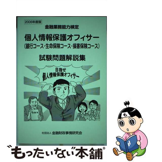 個人情報保護オフィサー（銀行コース・生命保険コース・損害保険コース）試験問題解説 ２００６年度版/金融財政事情研究会/検定センター