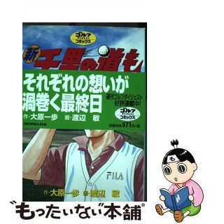 【中古】 新千里の道も 第１２巻/ゴルフダイジェスト社/渡辺敏（漫画家）(青年漫画)