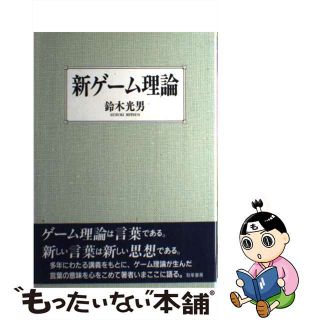 【中古】 新ゲーム理論/勁草書房/鈴木光男（ゲーム理論）(ビジネス/経済)