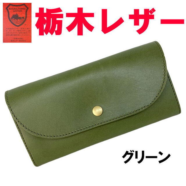 グリーン 緑 栃木レザー 長財布 フラップ 日本製 ユニセックス日本
