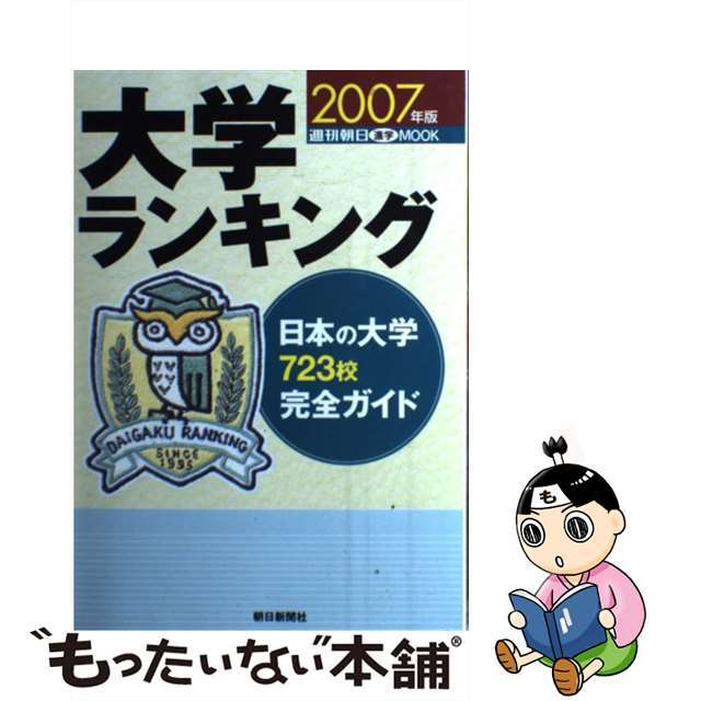 大学ランキング ２００７年版/朝日新聞出版