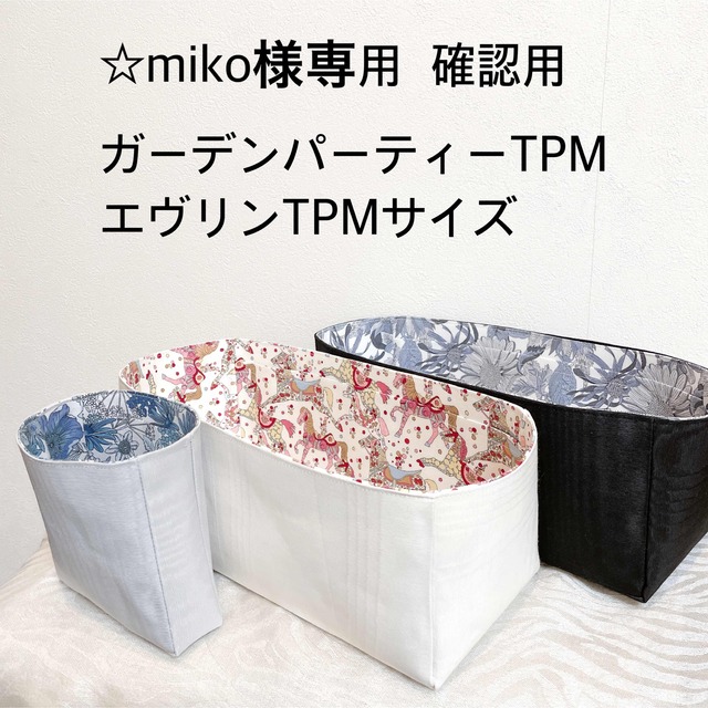 史上最も激安 ☆miko様専用 確認ページ ガーデンパーティーTPM
