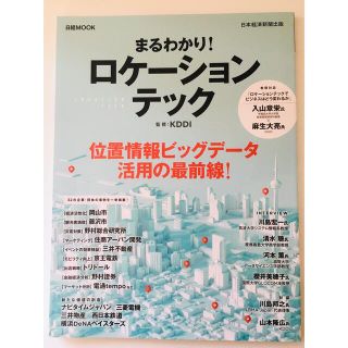 ニッケイビーピー(日経BP)のまるわかり！ロケーションテック(ビジネス/経済)