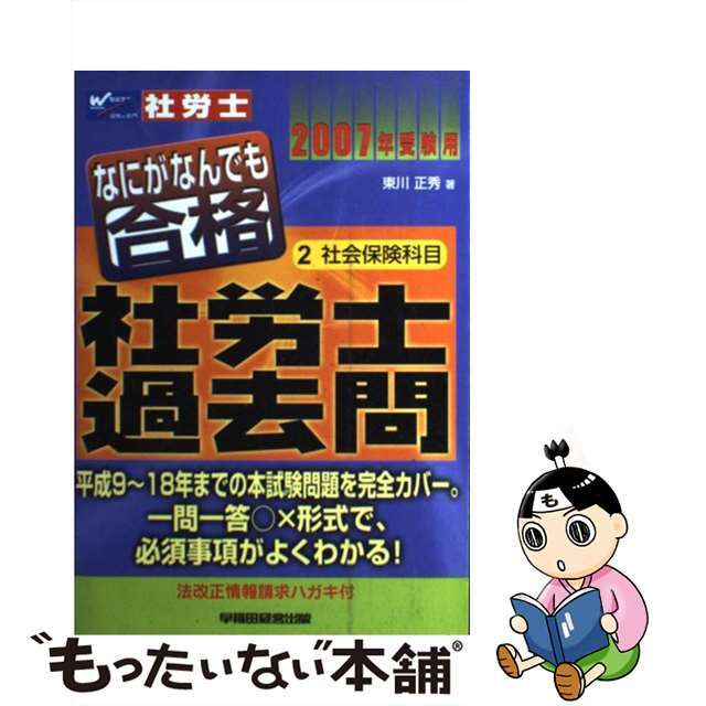 半額 福袋の通販 【中古】 2007年受験用 2/早稲田経営出版/東川正秀 なにがなんでも合格社労士過去問 資格+検定