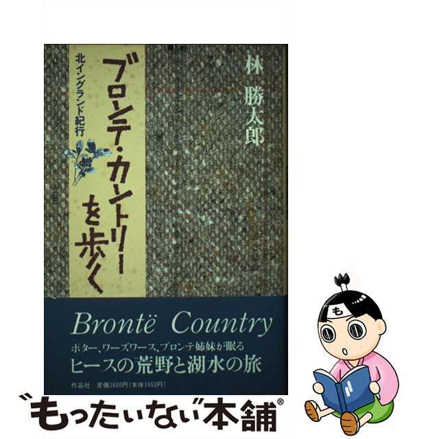 作品社発行者カナブロンテ・カントリーを歩く 北イングランド紀行/作品社/林勝太郎