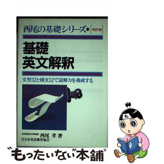 西尾の基礎シリーズ3 基礎英文解釈 基本文型25と重要基本構文52 西尾孝著