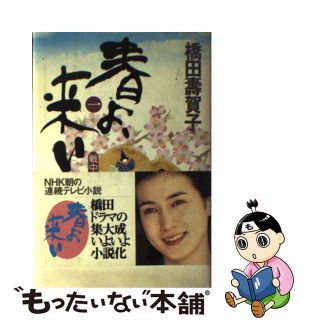 春よ、来い 1/NHK出版/橋田寿賀子