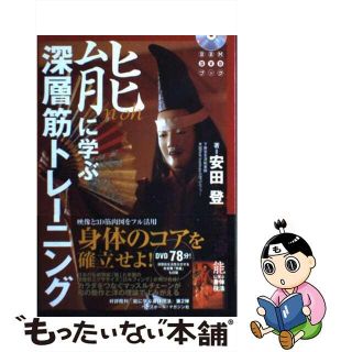 【中古】 能に学ぶ深層筋トレーニング/ベースボール・マガジン社/安田登（能楽師）(趣味/スポーツ/実用)