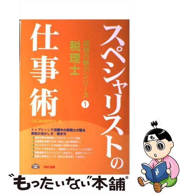 【中古】 税理士スペシャリストの仕事術/ＴＡＣ/ＴＡＣ株式会社 エンタメ/ホビーの本(資格/検定)の商品写真