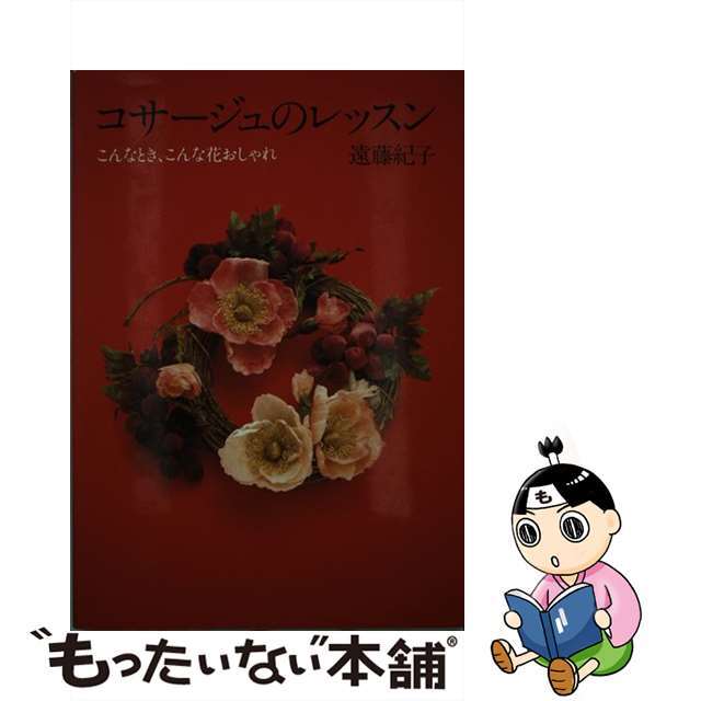 遠藤紀子出版社コサージュのレッスン こんなとき、こんな花おしゃれ/じゃこめてい出版/遠藤紀子