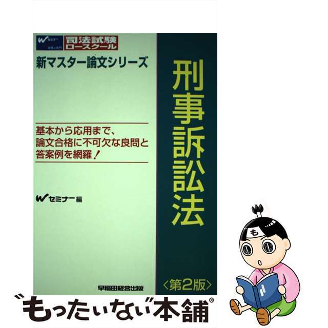 刑事訴訟法 第２版/早稲田経営出版/早稲田司法試験セミナー