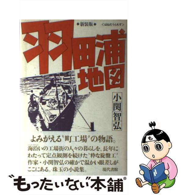 羽田浦地図 新装版/現代書館/小関智弘