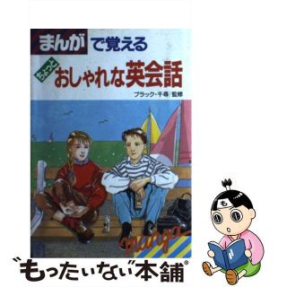 【中古】 まんがで覚えるちょっとおしゃれな英会話/新星出版社(その他)