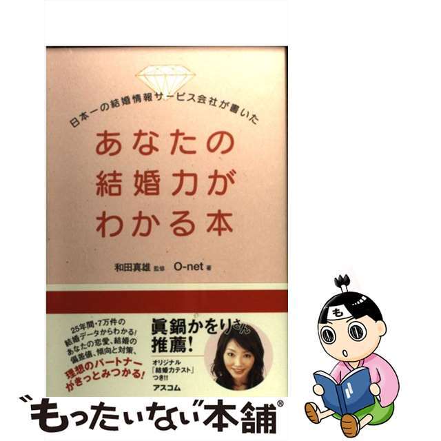 【中古】 あなたの結婚力がわかる本 日本一の結婚情報サービス会社が書いた/アスコム/オーエムエムジー エンタメ/ホビーのエンタメ その他(その他)の商品写真