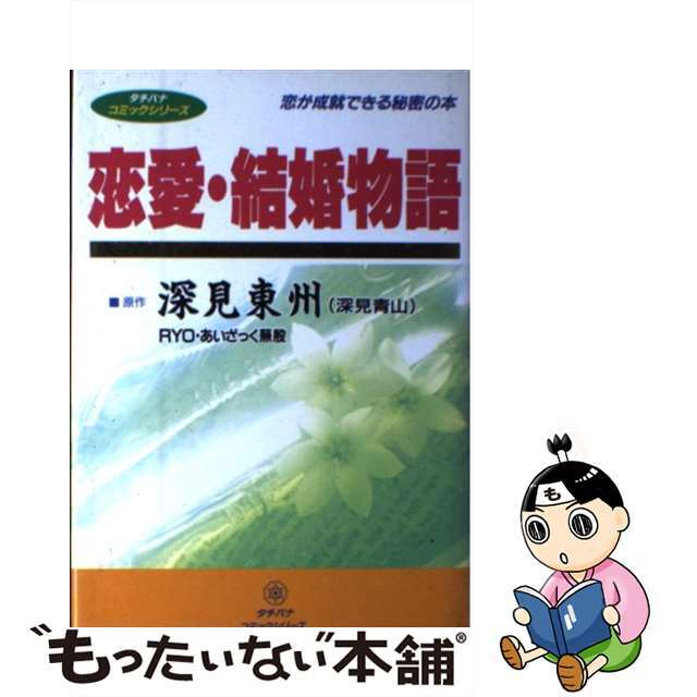 恋愛・結婚物語/たちばな出版/深見東州