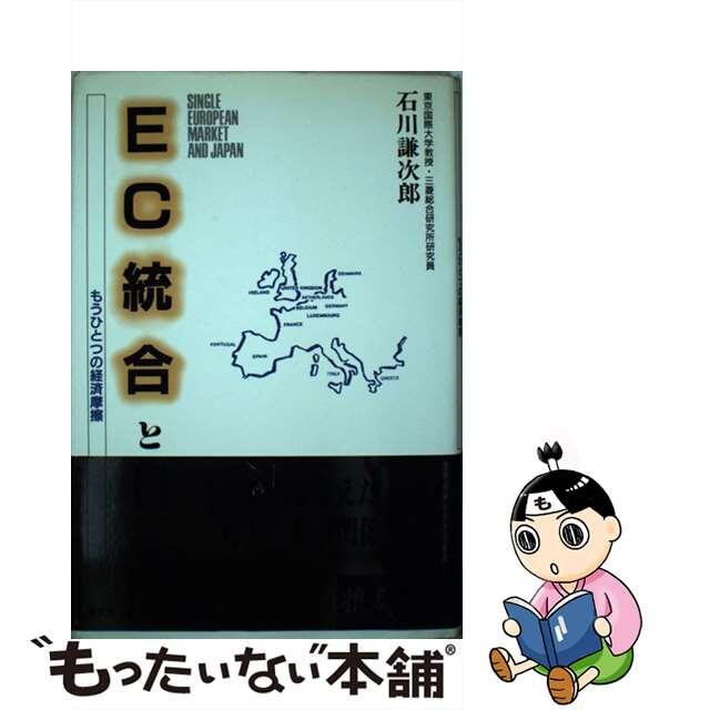 ＥＣ統合と日本 もうひとつの経済摩擦/清文社/石川謙次郎