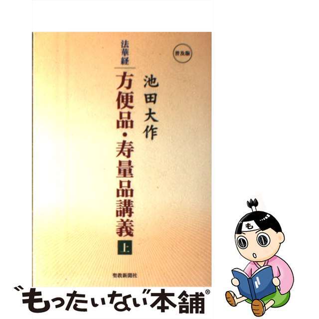 法華経方便品・寿量品講義 普及版 上/聖教新聞社/池田大作