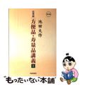 【中古】 法華経方便品・寿量品講義 普及版 上/聖教新聞社/池田大作