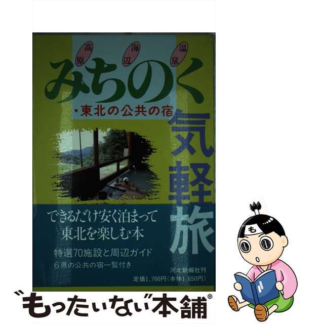 みちのく気軽旅 東北の公共の宿/河北新報社/河北新報社