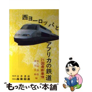 【中古】 西ヨーロッパとアフリカの鉄道 ２１国最新事情/吉井書店/和久田康雄(その他)