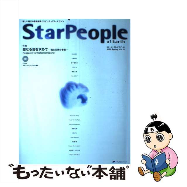 Ｓｔａｒ　Ｐｅｏｐｌｅ　ｏｆ　Ｅａｒｔｈ 第１５号/ナチュラルスピリット