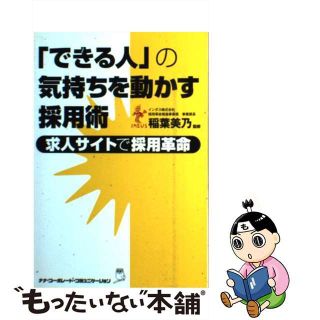 【中古】 「できる人」の気持ちを動かす採用術 求人サイトで採用革命/ウィズワークス/稲葉美乃(ビジネス/経済)