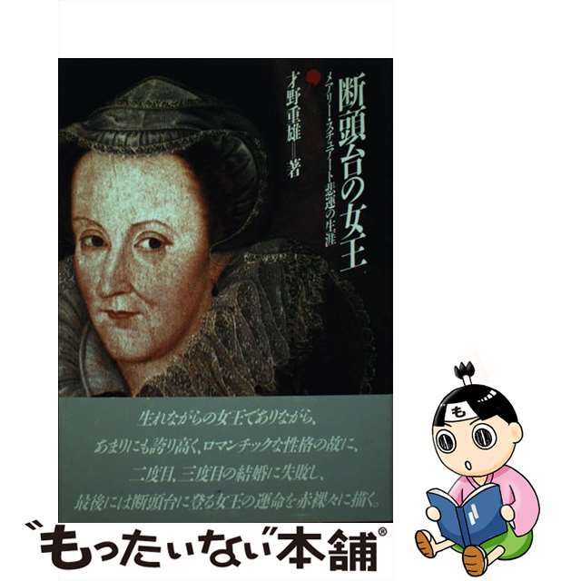 中古】断頭台の女王 メアリー・スチュアート悲運の生涯/蒼洋出版新社