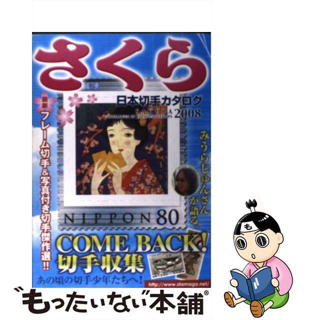 【中古】 さくら日本切手カタログ ２００８年版/日本郵趣協会 エンタメ/ホビーのエンタメ その他(その他)の商品写真