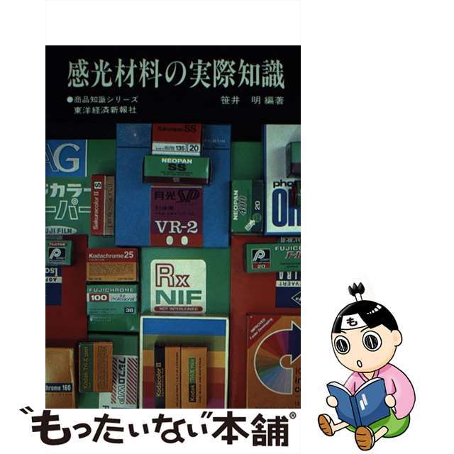 【中古】 感光材料の実際知識/東洋経済新報社/笹井明 エンタメ/ホビーのエンタメ その他(その他)の商品写真