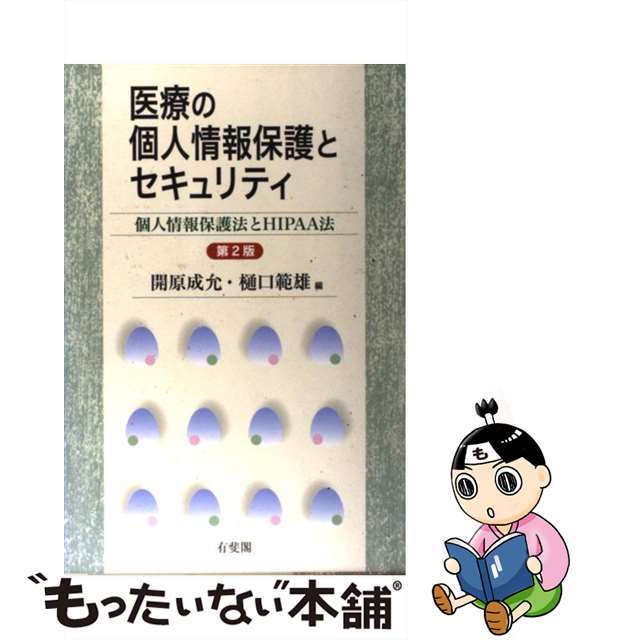 【中古】 医療の個人情報保護とセキュリティ 個人情報保護法とHIPAA法 第2版/有斐閣/開原成允 エンタメ/ホビーの本(健康/医学)の商品写真