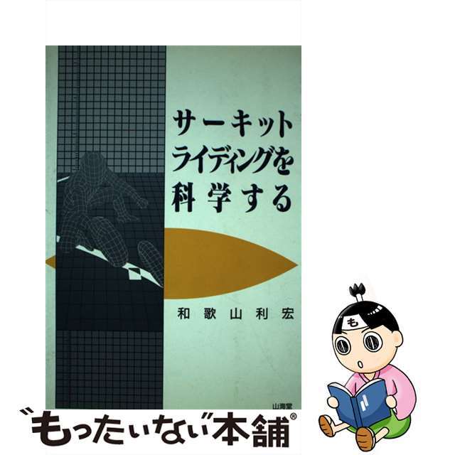 【中古】 サーキットライディングを科学する/山海堂/和歌山利宏 エンタメ/ホビーの本(趣味/スポーツ/実用)の商品写真