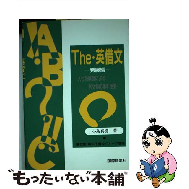 Ｔｈｅ英借文 発展編/国際語学社/小島真樹