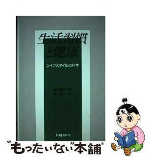 【中古】 生活習慣と健康 ライフスタイルの科学/ＨＢＪ出版局/森本兼曩(健康/医学)