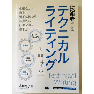 ショウエイシャ(翔泳社)の技術者のためのテクニカルライティング入門講座(コンピュータ/IT)