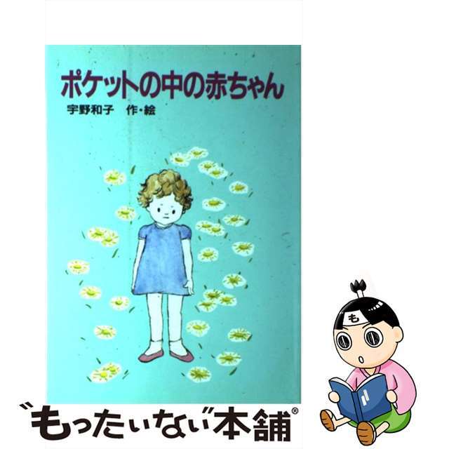 ポケットの中の赤ちゃん 新装版　〔復刊版/講談社/宇野和子