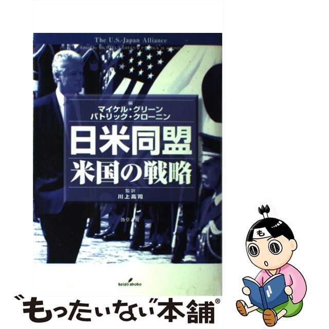 【中古】 日米同盟 米国の戦略/勁草書房/マイケル・J.グリーン エンタメ/ホビーの本(人文/社会)の商品写真