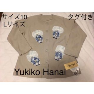 ユキコハナイ(Yukiko Hanai)の未使用 ユキコ ハナイ カーディガン サイズ10 (L) ベージュ(カーディガン)