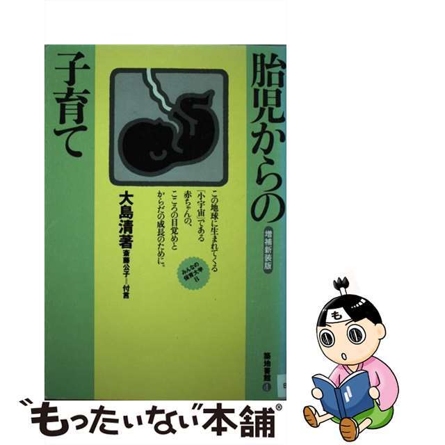 胎児からの子育て 増補新装版/築地書館/大島清