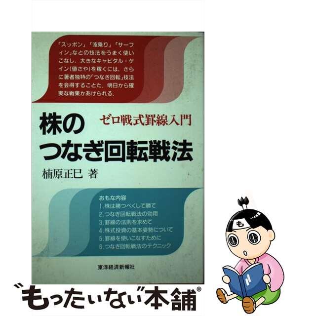 楠原正巳著者名カナ株のつなぎ回転戦法 ゼロ戦式罫線入門/東洋経済新報社/楠原正巳