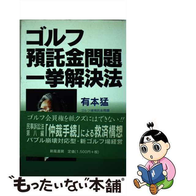 ゴルフ預託金問題一挙解決法/新風書房/有本猛