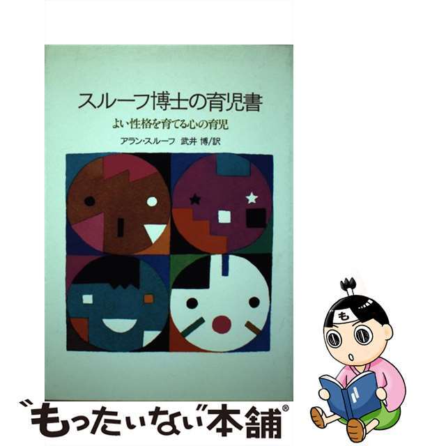 スルーフ博士の育児書 よい性格を育てる心の育児/玉川大学出版部/Ｌ．アラン・スルーフ